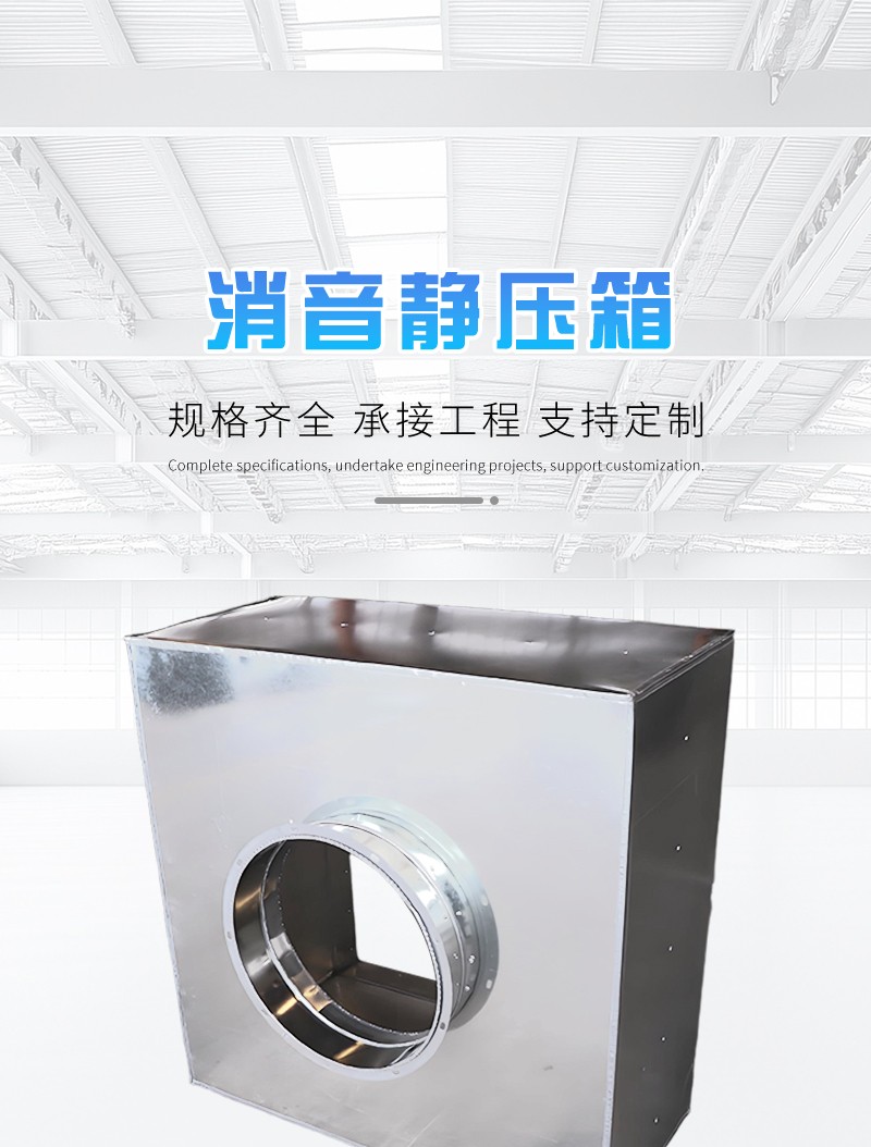 消声静压箱