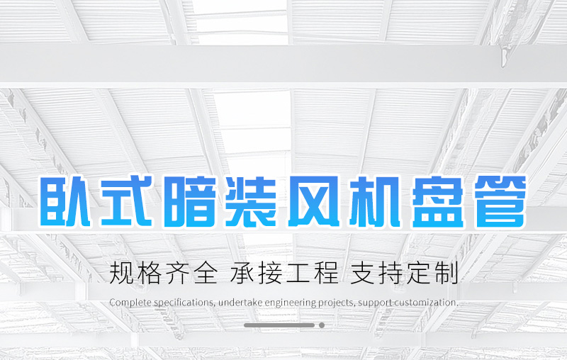 卧式暗装风机盘管