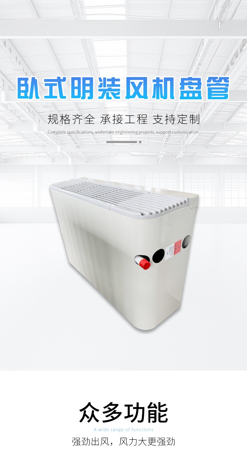 卧式明装风机盘管