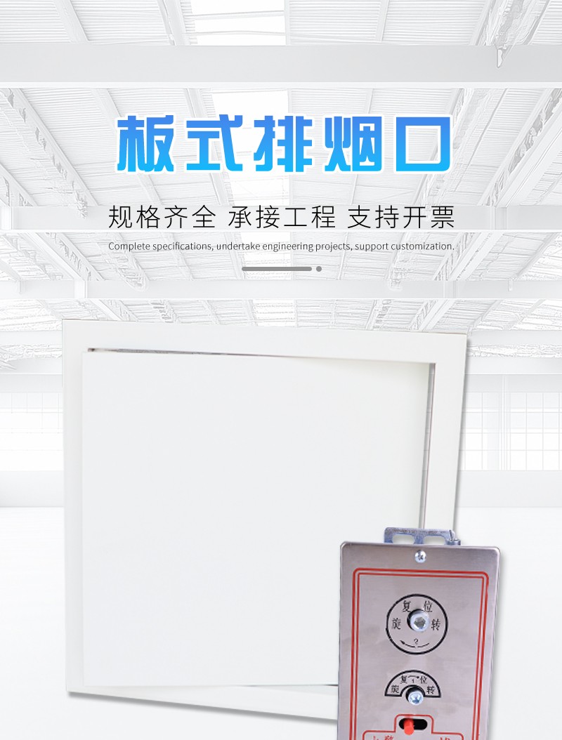 板式排烟口