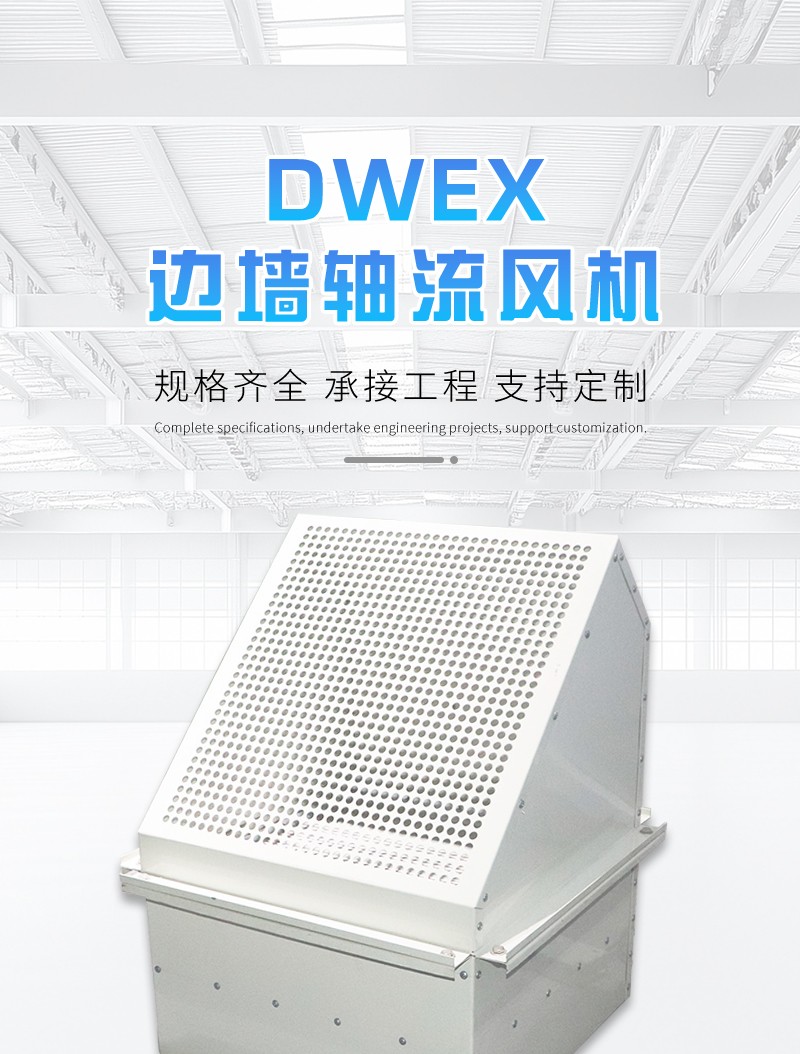 边墙轴流风机