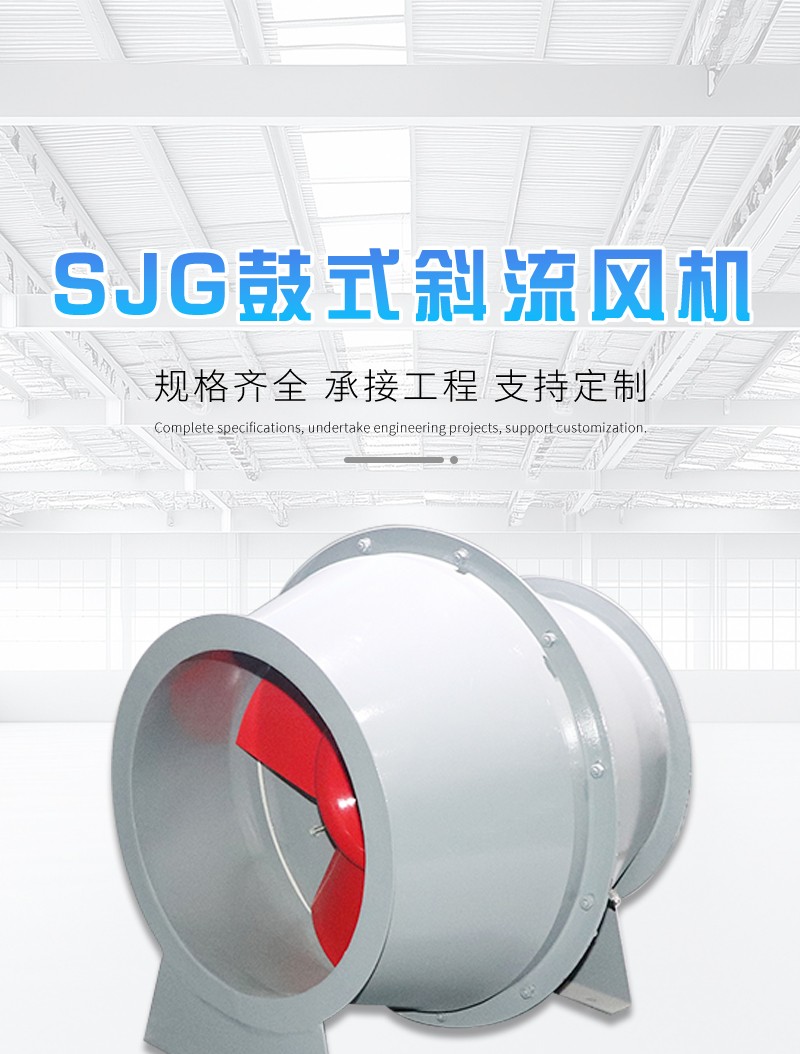 SJG鼓式斜流风机