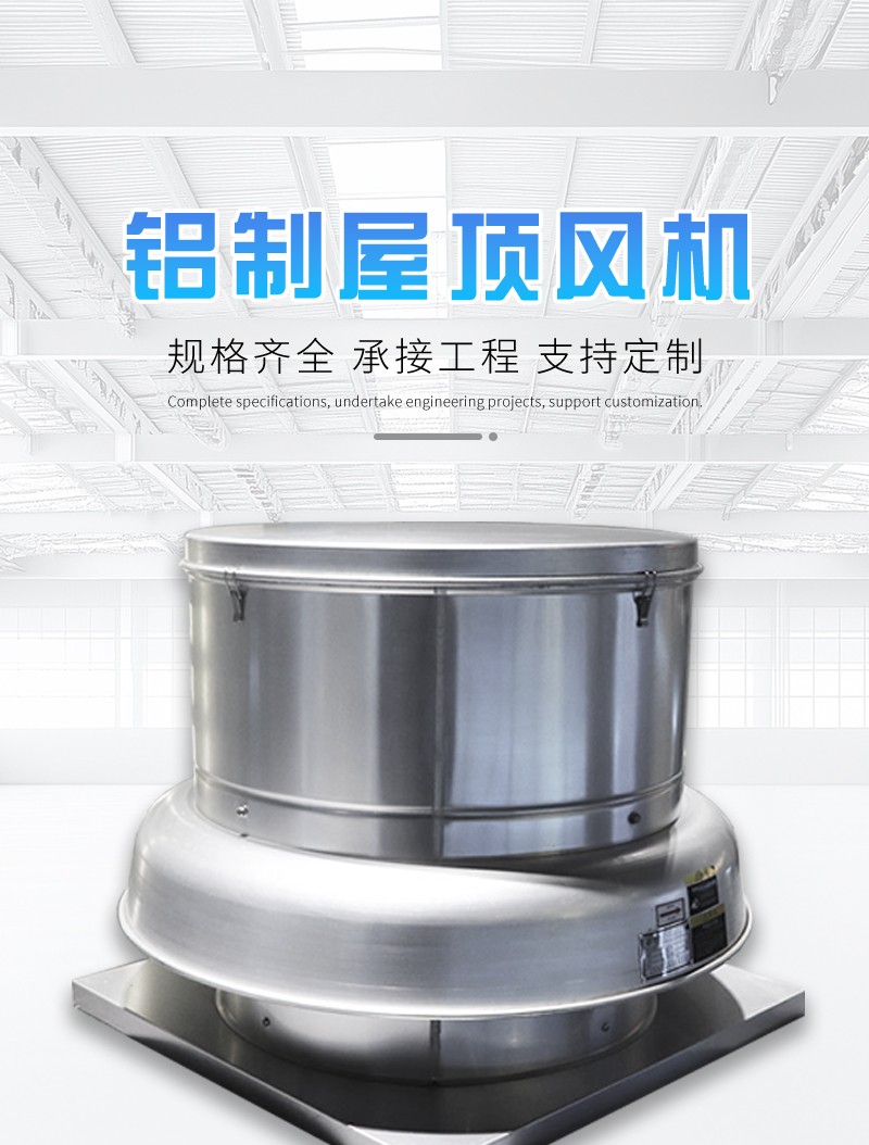 铝制屋顶风机