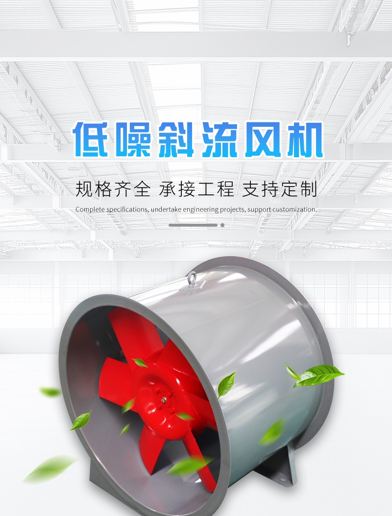 低噪斜流风机